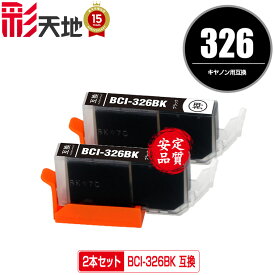 BCI-326BK ブラック お得な2個セット メール便 送料無料 キヤノン 用 互換 インク (BCI-325 BCI-326 BCI-326+325/5MP BCI-326+325/6MP BCI326BK PIXUS MG6230 BCI 325 BCI 326 PIXUS MG6130 PIXUS MG5130 PIXUS iX6530 PIXUS iP4830 PIXUS MG8230 PIXUS MG8130)