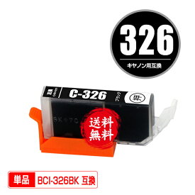 BCI-326BK ブラック 単品 メール便 送料無料 キヤノン 用 互換 インク (BCI-325 BCI-326 BCI-326+325/5MP BCI-326+325/6MP BCI326BK PIXUS MG6230 BCI 325 BCI 326 PIXUS MG6130 PIXUS MG5130 PIXUS iX6530 PIXUS iP4830 PIXUS MG8230 PIXUS MG8130)