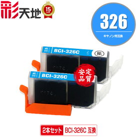 BCI-326C シアン お得な2本セット メール便 送料無料 キヤノン 用 互換 インク (BCI-325 BCI-326 BCI-326+325/5MP BCI-326+325/6MP BCI326C PIXUS MG6230 BCI 325 BCI 326 PIXUS MG6130 PIXUS MG5130 PIXUS iX6530 PIXUS iP4830 PIXUS MG8230 PIXUS MG8130)
