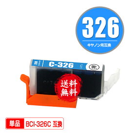 BCI-326C シアン 単品 メール便 送料無料 キヤノン 用 互換 インク (BCI-325 BCI-326 BCI-326+325/5MP BCI-326+325/6MP BCI326C PIXUS MG6230 BCI 325 BCI 326 PIXUS MG6130 PIXUS MG5130 PIXUS iX6530 PIXUS iP4830 PIXUS MG8230 PIXUS MG8130 PIXUS MG5330)