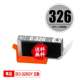 BCI-326GY グレー 単品 メール便 送料無料 キヤノン 用 互換 インク (BCI-325 BCI-326 BCI-326+325/6MP BCI326GY PIXUS MG6230 BCI 325 BCI 326 PIXUS MG6130 PIXUS MG8230 PIXUS MG8130 PIXUSMG6230 PIXUSMG6130 PIXUSMG8230 PIXUSMG8130)