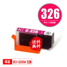 BCI-326M マゼンタ 単品 メール便 送料無料 キヤノン 用 互換 インク (BCI-325 BCI-326 BCI-326+325/5MP BCI-326+325/6MP BCI326M PIXUS MG6230 BCI 325 BCI 326 PIXUS MG6130 PIXUS MG5130 PIXUS iX6530 PIXUS iP4830 PIXUS MG8230 PIXUS MG8130 PIXUS MG5330)