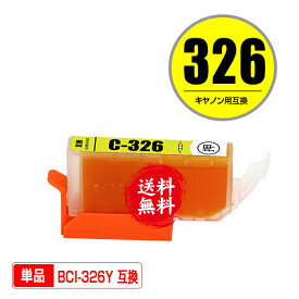 BCI-326Y イエロー 単品 メール便 送料無料 キヤノン 用 互換 インク (BCI-325 BCI-326 BCI-326+325/5MP BCI-326+325/6MP BCI326Y PIXUS MG6230 BCI 325 BCI 326 PIXUS MG6130 PIXUS MG5130 PIXUS iX6530 PIXUS iP4830 PIXUS MG8230 PIXUS MG8130 PIXUS MG5330)