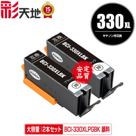 BCI-330XLPGBK ブラック 顔料 大容量 お得な2個セット メール便 送料無料 キヤノン用 互換 インク (BCI-330 BCI-331 BCI-330XL BCI-331XL BCI-330BK BCI-330PGBK BCI-330XLBK BCI-331+330/6MP BCI-331XL+330XL/6MP BCI330PGBK BCI330XLPGBK PIXUS TS8830 PIXUS TS8730)