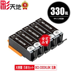BCI-330XLBK ブラック 大容量 お得な5個セット メール便 送料無料 キヤノン用 互換 インク (BCI-330 BCI-331 BCI-330XL BCI-331XL BCI-330BK BCI-330PGBK BCI-330XLPGBK BCI-331+330/6MP BCI-331XL+330XL/6MP BCI330BK BCI330XLBK PIXUS TS8830 PIXUS TS8630 PIXUS TS8530)