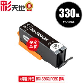 BCI-330XL 顔料 BCI-330XLPGBK ブラック 大容量 単品 キヤノン用 CANON互換 互換 インク カートリッジ 純正と同容量 送料無料 (BCI-330 BCI-331 BCI-331XL BCI-330BK BCI-330PGBK BCI-330XLBK BCI-331+330/6MP BCI-331XL+330XL/6MP)