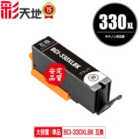 BCI-330XL BCI-330XLBK ブラック 大容量 単品 キヤノン用 CANON互換 互換 インク カートリッジ 純正と同容量 送料無料 (BCI-330 BCI-331 BCI-330XL BCI-331XL BCI-330BK BCI-330PGBK BCI-330XLPGBK BCI-331+330/6MP BCI-331XL+330XL/6MP)