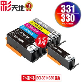 BCI-330 BCI-331 6色7個自由選択 メール便 送料無料 キヤノン用 互換 インク (BCI-330 BCI-331 BCI-330XL BCI-331XL BCI-331+330/6MP BCI-331XL+330XL/6MP BCI-330PGBK BCI-330BK BCI-331BK BCI-331C BCI-331M BCI-331Y BCI-331GY BCI-330XLPGBK PIXUS TS8830 PIXUS TS8730)