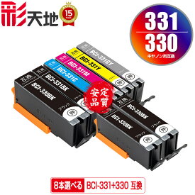 BCI-330 BCI-331 6色8個自由選択 メール便 送料無料 キヤノン用 互換 インク (BCI-330 BCI-331 BCI-330XL BCI-331XL BCI-331+330/6MP BCI-331XL+330XL/6MP BCI-330PGBK BCI-330BK BCI-331BK BCI-331C BCI-331M BCI-331Y BCI-331GY BCI-330XLPGBK PIXUS TS8830 PIXUS TS8730)