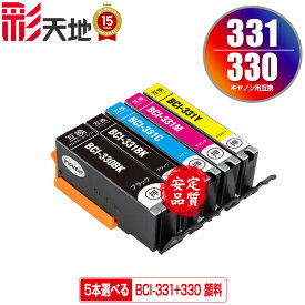 BCI-330 BCI-331 顔料 5本自由選択 顔料黒最大2本まで キヤノン用 BCI-331+330/5MP CANON互換 互換 インク カートリッジ 純正と同容量 送料無料 (BCI-330XL BCI-331XL BCI-330PGBK BCI-330BK BCI-331BK BCI-331C BCI-331M BCI-331Y)