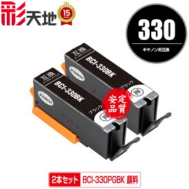 BCI-330PGBK ブラック 顔料 お得な2個セット メール便 送料無料 キヤノン用 互換 インク (BCI-330 BCI-331 BCI-330XL BCI-331XL BCI-330BK BCI-330XLPGBK BCI-330XLBK BCI-331+330/6MP BCI-331XL+330XL/6MP BCI330PGBK BCI330XLPGBK PIXUS TS8830 PIXUS TS8730 PIXUS TS8630)