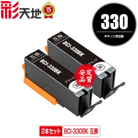 BCI-330 BCI-330BK ブラック お得な2本セット キヤノン用 CANON互換 互換 インク カートリッジ 純正と同容量 送料無料 (BCI-331 BCI-330XL BCI-331XL BCI-330XLBK BCI-330PGBK BCI-330XLPGBK BCI-331+330/6MP BCI-331XL+330XL/6MP BCI330BK)