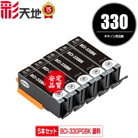 BCI-330PGBK ブラック 顔料 お得な5個セット メール便 送料無料 キヤノン用 互換 インク (BCI-330 BCI-331 BCI-330XL BCI-331XL BCI-330BK BCI-330XLPGBK BCI-330XLBK BCI-331+330/6MP BCI-331XL+330XL/6MP BCI330PGBK BCI330XL PIXUS TS8830 PIXUS TS8730 PIXUS TS8630)