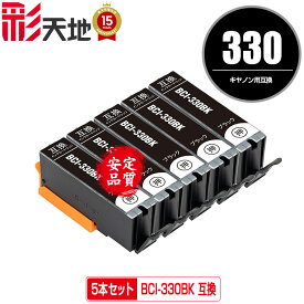 BCI-330 BCI-330BK ブラック お得な5本セット キヤノン用 CANON互換 互換 インク カートリッジ 純正と同容量 送料無料 (BCI-331 BCI-330XL BCI-331XL BCI-330XLBK BCI-330PGBK BCI-330XLPGBK BCI-331+330/6MP BCI-331XL+330XL/6MP BCI330BK)