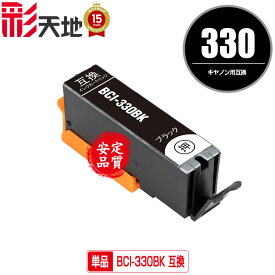 BCI-330BK ブラック 単品 メール便 送料無料 キヤノン用 互換 インク (BCI-330 BCI-331 BCI-330XL BCI-331XL BCI-330XLBK BCI-330PGBK BCI-330XLPGBK BCI-331+330/6MP BCI-331XL+330XL/6MP BCI330BK BCI330XLBK PIXUS TS8830 PIXUS TS8730 PIXUS TS8630 PIXUS TS8530)