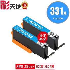 BCI-331XLC シアン 大容量 お得な2個セット メール便 送料無料 キヤノン用 互換 インク (BCI-330 BCI-331 BCI-330XL BCI-331XL BCI-331C BCI-331+330/6MP BCI-331XL+330XL/6MP BCI331C BCI331XLC PIXUS TS8830 PIXUS TS8730 PIXUS TS8630 PIXUS TS8530 BCI330 BCI331)