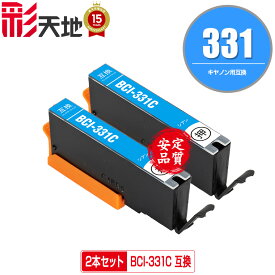 BCI-331C シアン お得な2個セット メール便 送料無料 キヤノン用 互換 インク (BCI-330 BCI-331 BCI-330XL BCI-331XL BCI-331XLC BCI-331+330/6MP BCI-331XL+330XL/6MP BCI331C BCI331XLC PIXUS TS8830 PIXUS TS8730 PIXUS TS8630 PIXUS TS8530 BCI330 BCI331 BCI 330)