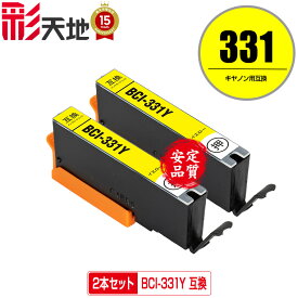 BCI-331Y イエロー お得な2個セット メール便 送料無料 キヤノン用 互換 インク (BCI-330 BCI-331 BCI-330XL BCI-331XL BCI-331XLY BCI-331+330/6MP BCI-331XL+330XL/6MP BCI331Y BCI331XLY PIXUS TS8830 PIXUS TS8730 PIXUS TS8630 PIXUS TS8530 BCI330 BCI331 BCI 330)