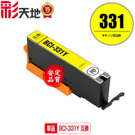 BCI-331Y イエロー 単品 メール便 送料無料 キヤノン用 互換 インク (BCI-330 BCI-331 BCI-330XL BCI-331XL BCI-331XLY BCI-331+330/6MP BCI-331XL+330XL/6MP BCI331Y BCI331XLY PIXUS TS8830 PIXUS TS8730 PIXUS TS8630 PIXUS TS8530 BCI330 BCI331 BCI 330 BCI 331)