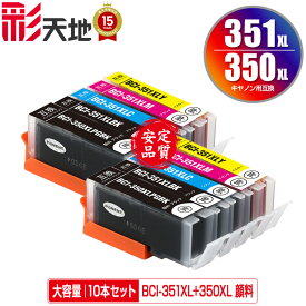 BCI-350XL BCI-351XL 顔料 大容量 5色セット×2 キヤノン用 BCI-351XL+350XL/5MP CANON互換 互換 インク カートリッジ 純正と同容量 送料無料 (BCI-350XL BCI-351XL BCI-350 BCI-351 BCI-351+350/5MP BCI-350XLPGBK BCI-351XLBK BCI-351XLC)