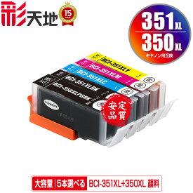 BCI-351XL+350XL/5MP 顔料 大容量 5個自由選択 顔料黒最大2個まで メール便 送料無料 キヤノン 用 互換 インク(BCI-350XL BCI-351XL BCI-350 BCI-351 BCI-351+350/5MP BCI-350XLBK BCI-351XLBK BCI-351XLC BCI-351XLM BCI-351XLY BCI 350XL 351XL BCI 350 351)