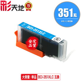 BCI-351XLC シアン 大容量 単品 メール便 送料無料 キヤノン 用 互換 インク (BCI-350XL BCI-351XL BCI-350 BCI-351 BCI-351C BCI-351XL+350XL/5MP BCI-351XL+350XL/6MP BCI-351+350/5MP BCI-351+350/6MP BCI351XLC PIXUS iP8730 BCI 350XL 351XL BCI 350 351)