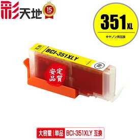 ★送料無料 BCI-351XLY イエロー 大容量 単品 キヤノン 用 互換 インク (BCI-350XL BCI-351XL BCI-350 BCI-351 BCI-351Y BCI-351XL+350XL/5MP BCI-351XL+350XL/6MP BCI-351+350/5MP BCI-351+350/6MP BCI351XLY PIXUS iP8730 BCI 350XL 351XL BCI 350 351 PIXUS iX6830)
