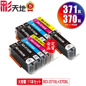 BCI-371XL+370XL/5MP×2 + BCI-370XLBK 大容量 お得な11個セット メール便 送料無料 キヤノン用 互換 インク (BCI-370XL BCI-371XL BCI-370 BCI-371 BCI-371+370/5MP BCI-371XLBK BCI-371XLC BCI-371XLM BCI-371XLY BCI 370XL 371XL BCI 370 371 BCI370XLBK)