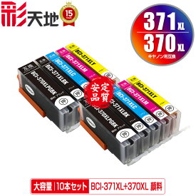 BCI-371XL+370XL/5MP 顔料 大容量 お得な5色セット×2 メール便 送料無料 キヤノン用 互換 インク (BCI-370XL BCI-371XL BCI-370 BCI-371 BCI-371+370/5MP BCI-370XLPGBK BCI-371XLBK BCI-371XLC BCI-371XLM BCI-371XLY BCI 370XL 371XL BCI 370 371 BCI371XLBK)