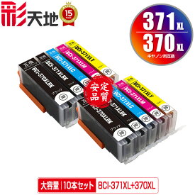 BCI-371XL+370XL/5MP 大容量 お得な5色セット×2 メール便 送料無料 キヤノン用 互換 インク (BCI-370XL BCI-371XL BCI-370 BCI-371 BCI-371+370/5MP BCI-370XLBK BCI-371XLBK BCI-371XLC BCI-371XLM BCI-371XLY BCI 370XL 371XL BCI 370 371 BCI370XLBK)