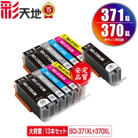 BCI-371XL+370XL/6MP×2 + BCI-370XLBK 大容量 お得な13個セットメール便 送料無料 キヤノン用 互換 インク (BCI-370XL BCI-371XL BCI-370 BCI-371 BCI-371+370/6MP BCI-371XLBK BCI-371XLC BCI-371XLM BCI-371XLY BCI 370XL 371XL BCI 370 371 BCI-371XLGY)