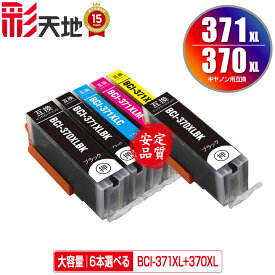 BCI-370XL BCI-371XL 大容量 5色6個自由選択 メール便 送料無料 キヤノン 用 互換 インク (BCI-370 BCI-371 BCI-371+370/5MP BCI-371XL+370XL/5MP BCI-370XLBK BCI-371XLBK BCI-371XLC BCI-371XLM BCI-371XLY BCI 370XL 371XL BCI 370 371 BCI370XLBK)