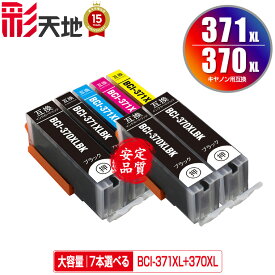 BCI-370XL BCI-371XL 大容量 5色7個自由選択 メール便 送料無料 キヤノン 用 互換 インク (BCI-370 BCI-371 BCI-371+370/5MP BCI-371XL+370XL/5MP BCI-370XLBK BCI-371XLBK BCI-371XLC BCI-371XLM BCI-371XLY BCI 370XL 371XL BCI 370 371 BCI370XLBK)