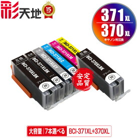 BCI-370XL BCI-371XL 大容量 6色7個自由選択 メール便 送料無料 キヤノン 用 互換 インク (BCI-370 BCI-371 BCI-371+370/6MP BCI-371XL+370XL/6MP BCI-370XLBK BCI-371XLBK BCI-371XLC BCI-371XLM BCI-371XLY BCI-371XLGY BCI 370XL 371XL BCI 370 371)