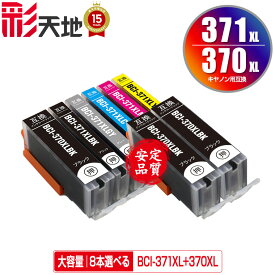●期間限定！BCI-370XL BCI-371XL 大容量 6色8個自由選択 メール便 送料無料 キヤノン 用 互換 インク (BCI-370 BCI-371 BCI-371+370/6MP BCI-371XL+370XL/6MP BCI-370XLBK BCI-371XLBK BCI-371XLC BCI-371XLM BCI-371XLY BCI-371XLGY BCI 370XL 371XL)