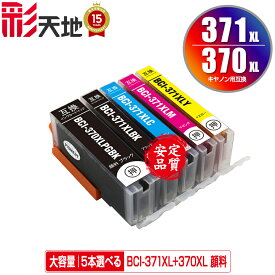 BCI-371XL+370XL/5MP 顔料 大容量 5個自由選択 顔料黒最大2個まで メール便 送料無料 キヤノン 用 互換 インク (BCI-370XL BCI-371XL BCI-370 BCI-371 BCI-371+370/5MP BCI-370XLBK BCI-371XLBK BCI-371XLC BCI-371XLM BCI-371XLY BCI 370XL 371XL BCI 370 371)