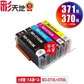 BCI-371XL+370XL/5MP 大容量 5個自由選択 メール便 送料無料 キヤノン 用 互換 インク (BCI-370XL BCI-371XL BCI-370 BCI-371 BCI-371+370/5MP BCI-370XLBK BCI-371XLBK BCI-371XLC BCI-371XLM BCI-371XLY BCI 370XL 371XL BCI 370 371 BCI370XLBK BCI371XLBK)