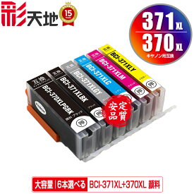 BCI-371XL+370XL/6MP 顔料 大容量 6個自由選択 顔料黒最大2個まで メール便 送料無料 キヤノン 用 互換 インク (BCI-370XL BCI-371XL BCI-370 BCI-371 BCI-371+370/6MP BCI-370XLBK BCI-371XLBK BCI-371XLC BCI-371XLM BCI-371XLY BCI-371XLGY BCI 370XL 371XL)
