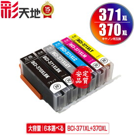 BCI-371XL+370XL/6MP 大容量 6個自由選択 メール便 送料無料 キヤノン 用 互換 インク (BCI-370XL BCI-371XL BCI-370 BCI-371 BCI-371+370/6MP BCI-370XLBK BCI-371XLBK BCI-371XLC BCI-371XLM BCI-371XLY BCI-371XLGY BCI 370XL 371XL BCI 370 371 BCI370XLBK)