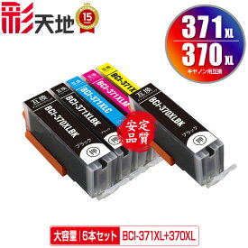 ●期間限定！BCI-371XL+370XL/5MP + BCI-370XLBK 大容量 お得な6個セット メール便 送料無料 キヤノン 用 互換 インク (BCI-370XL BCI-371XL BCI-370 BCI-371 BCI-371+370/5MP BCI-371XLBK BCI-371XLC BCI-371XLM BCI-371XLY BCI 370XL 371XL BCI 370 371)