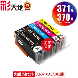 BCI-371XL+370XL/5MP 顔料 大容量 5色セット メール便 送料無料 キヤノン 用 互換 インク (BCI-370XL BCI-371XL BCI-370 BCI-371 BCI-371+370/5MP BCI-370XLPGBK BCI-371XLBK BCI-371XLC BCI-371XLM BCI-371XLY BCI 370XL 371XL BCI 370 371 BCI370XLPGBK)