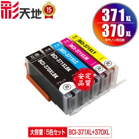 ●期間限定！BCI-371XL+370XL/5MP 大容量 5色セット メール便 送料無料 キヤノン 用 互換 インク (BCI-370XL BCI-371XL BCI-370 BCI-371 BCI-371+370/5MP BCI-370XLBK BCI-371XLBK BCI-371XLC BCI-371XLM BCI-371XLY BCI 370XL 371XL BCI 370 371 BCI370XLBK)