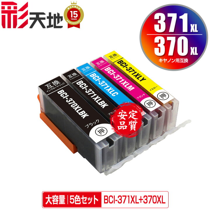 楽天市場】○期間限定！BCI-371XL+370XL/5MP 大容量 5色セット メール 