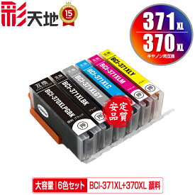 ●期間限定！BCI-371XL+370XL/6MP 顔料 大容量 6色セット メール便 送料無料 キヤノン 用 互換 インク (BCI-370XL BCI-371XL BCI-370 BCI-371 BCI-371+370/6MP BCI-370XLPGBK BCI-371XLBK BCI-371XLC BCI-371XLM BCI-371XLY BCI-371XLGY BCI 370XL 371XL)
