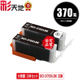 BCI-370XLBK ブラック 大容量 お得な2個セット メール便 送料無料 キヤノン 用 互換 インク (BCI-370XL BCI-371XL BCI-370 BCI-371 BCI-371XL+370XL/5MP BCI-371XL+370XL/6MP BCI-371+370/5MP BCI-371+370/6MP BCI370XLBK PIXUS TS6030 BCI 370XL 371XL)