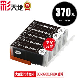 BCI-370XLPGBK ブラック 顔料 大容量 お得な5個セット メール便 送料無料 キヤノン用 互換 インク (BCI-370XL BCI-371XL BCI-370 BCI-371 BCI-370PGBK BCI-371XL+370XL/5MP BCI-371XL+370XL/6MP BCI-371+370/5MP BCI-371+370/6MP BCI370XLPGBK BCI 370XL 371XL)