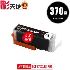 ●期間限定！BCI-370XLBK ブラック 大容量 単品 メール便 送料無料 キヤノン 用 互換 インク (BCI-370XL BCI-371XL BCI-370 BCI-371 BCI-371XL+370XL/5MP BCI-371XL+370XL/6MP BCI-371+370/5MP BCI-371+370/6MP BCI370XLBK PIXUS TS6030 BCI 370XL 371XL)