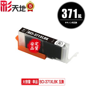 ●期間限定！BCI-371XLBK ブラック 大容量 単品 メール便 送料無料 キヤノン 用 互換 インク (BCI-370XL BCI-371XL BCI-370 BCI-371 BCI-371BK BCI-371XL+370XL/5MP BCI-371XL+370XL/6MP BCI-371+370/5MP BCI-371+370/6MP BCI371XLBK PIXUS TS6030)