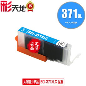 BCI-371XLC シアン 大容量 単品 メール便 送料無料 キヤノン 用 互換 インク (BCI-370XL BCI-371XL BCI-370 BCI-371 BCI-371C BCI-371XL+370XL/5MP BCI-371XL+370XL/6MP BCI-371+370/5MP BCI-371+370/6MP BCI371XLC PIXUS TS6030 BCI 370XL 371XL PIXUS TS9030)