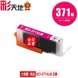 BCI-371XLM マゼンタ 大容量 単品 メール便 送料無料 キヤノン 用 互換 インク (BCI-370XL BCI-371XL BCI-370 BCI-371 BCI-371M BCI-371XL+370XL/5MP BCI-371XL+370XL/6MP BCI-371+370/5MP BCI-371+370/6MP BCI371XLM PIXUS TS6030 BCI 370XL 371XL)